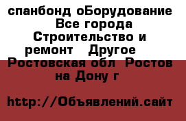 спанбонд оБорудование - Все города Строительство и ремонт » Другое   . Ростовская обл.,Ростов-на-Дону г.